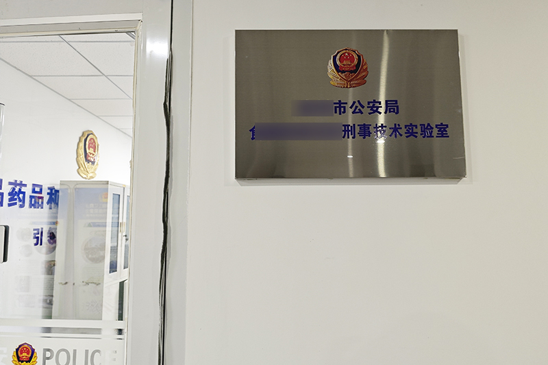 江苏省某市公安局