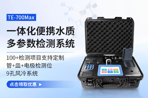 天尔TE-700Max一体便携式水质多参数检测系统：精准检测，多指标全面覆盖