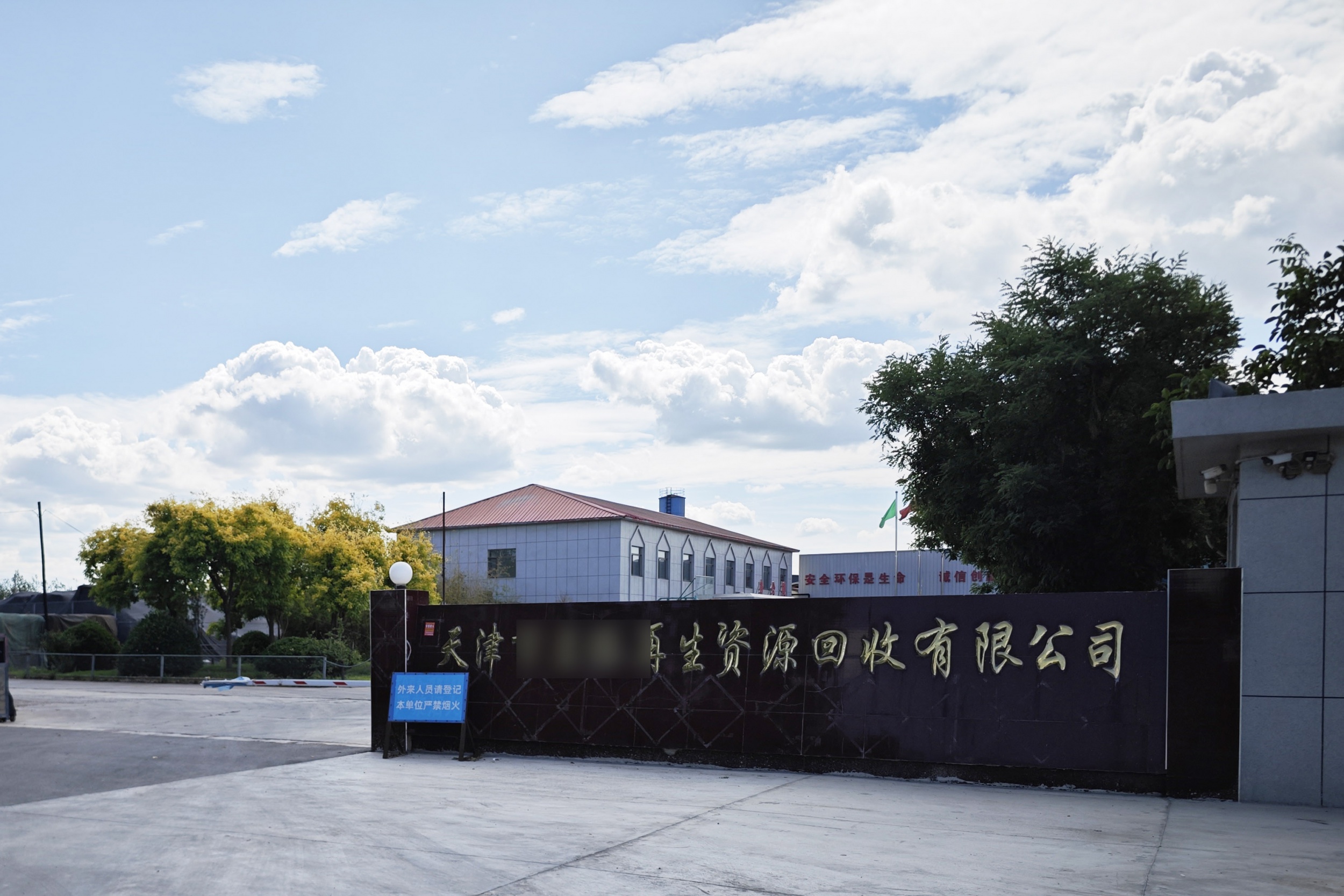 天津某再生资源有限公司