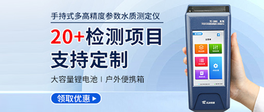 户外实验室随心切换：TE-1800 多参数水质测定仪尽显全能实力