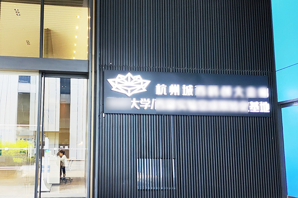 浙江杭州某大学