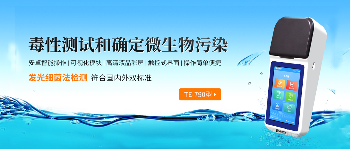 发光细菌法加持：TE-790 手持式测定仪精准捕捉水质毒性