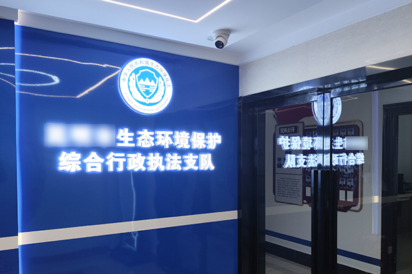 云南省某环境保护综合执法队