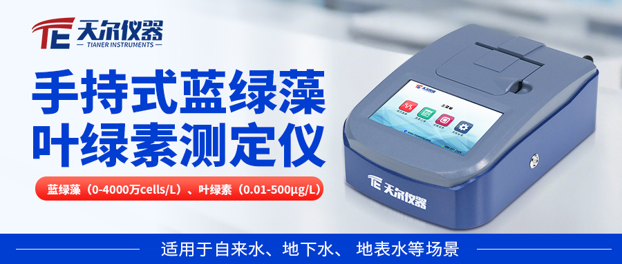 TE-1060双指标速测：天津水务集团藻类监测再升级