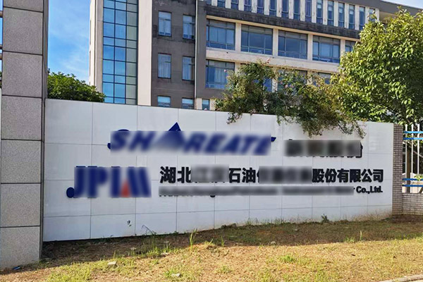 湖北省某石油有限公司