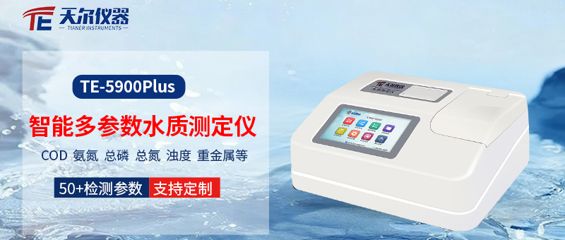 天尔TE-5900Plus智能多参数水质测定仪：精准洞察水质，守护生态健康
