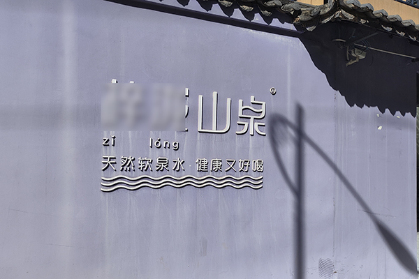 云南省某矿泉水有限责任公司