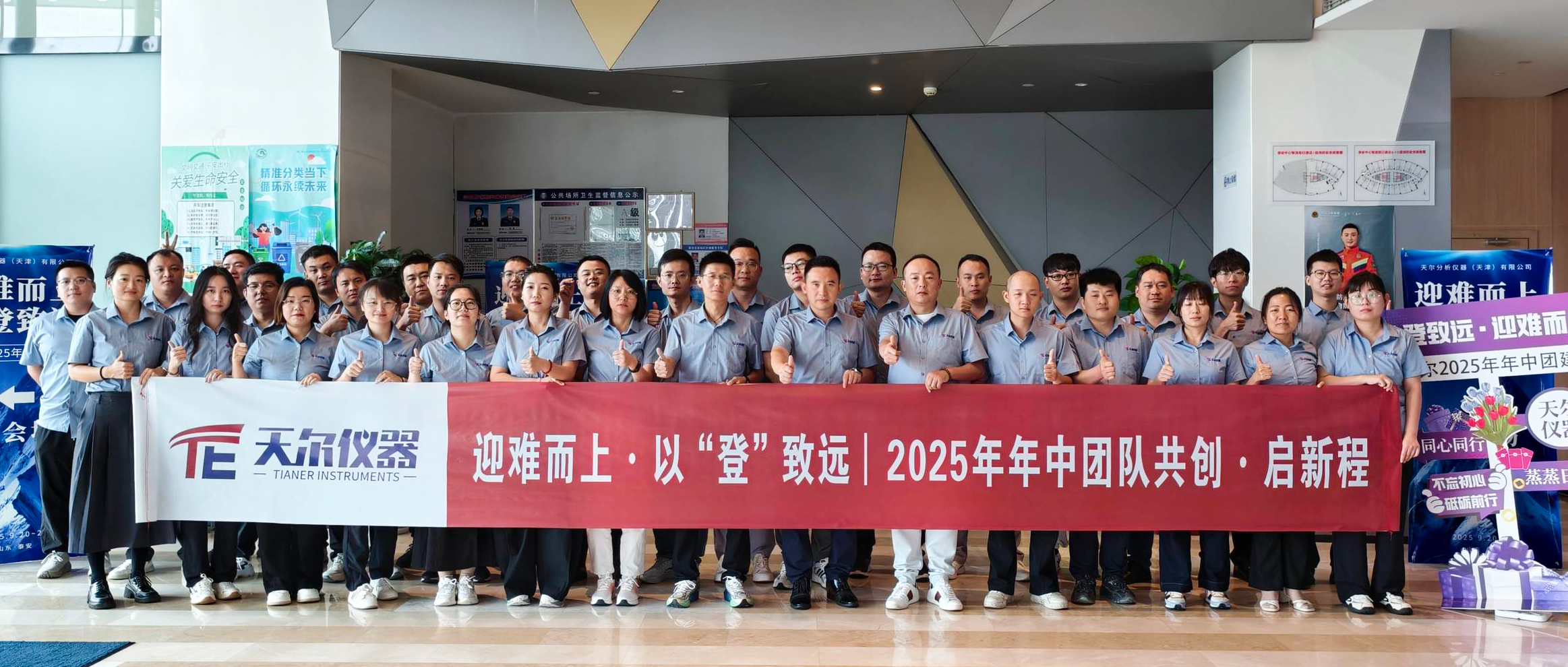 迎难而上，以“登”致远|2025天尔仪器年中会议圆满收官！