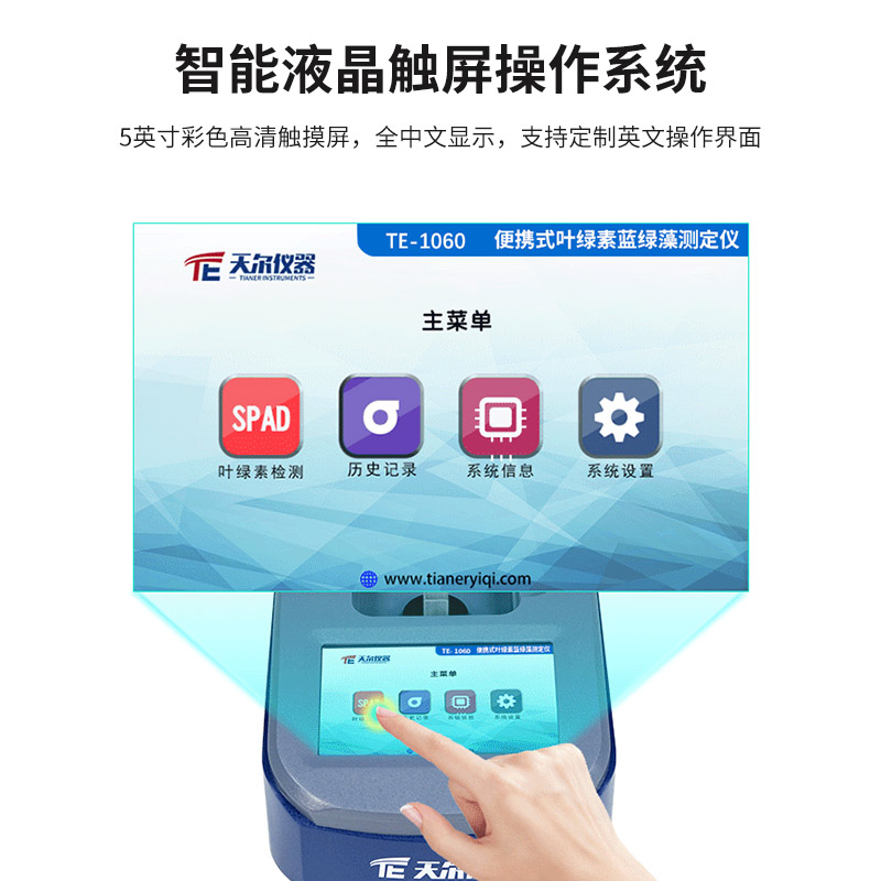 TE-1060型 手持式叶绿素蓝绿藻测定仪