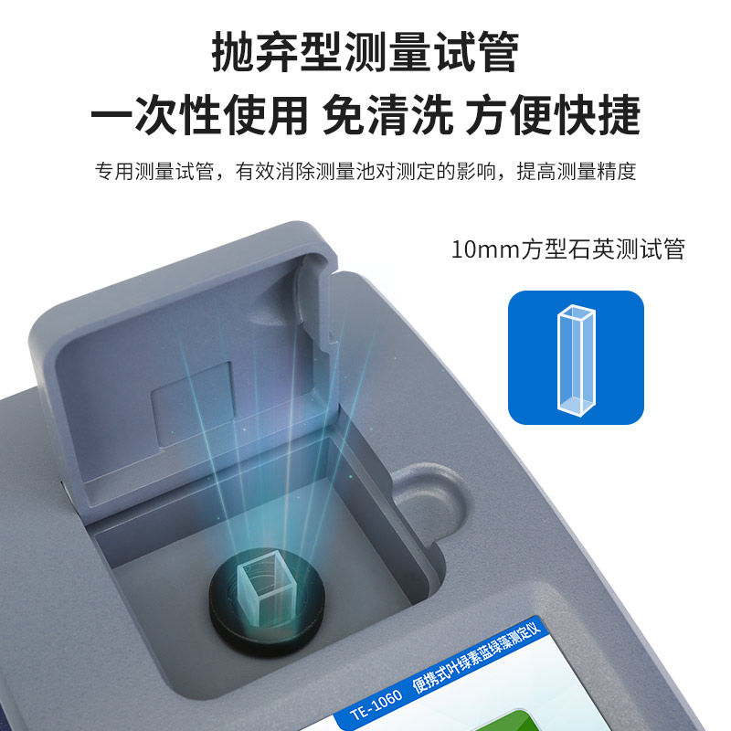 TE-1060型 手持式叶绿素蓝绿藻测定仪