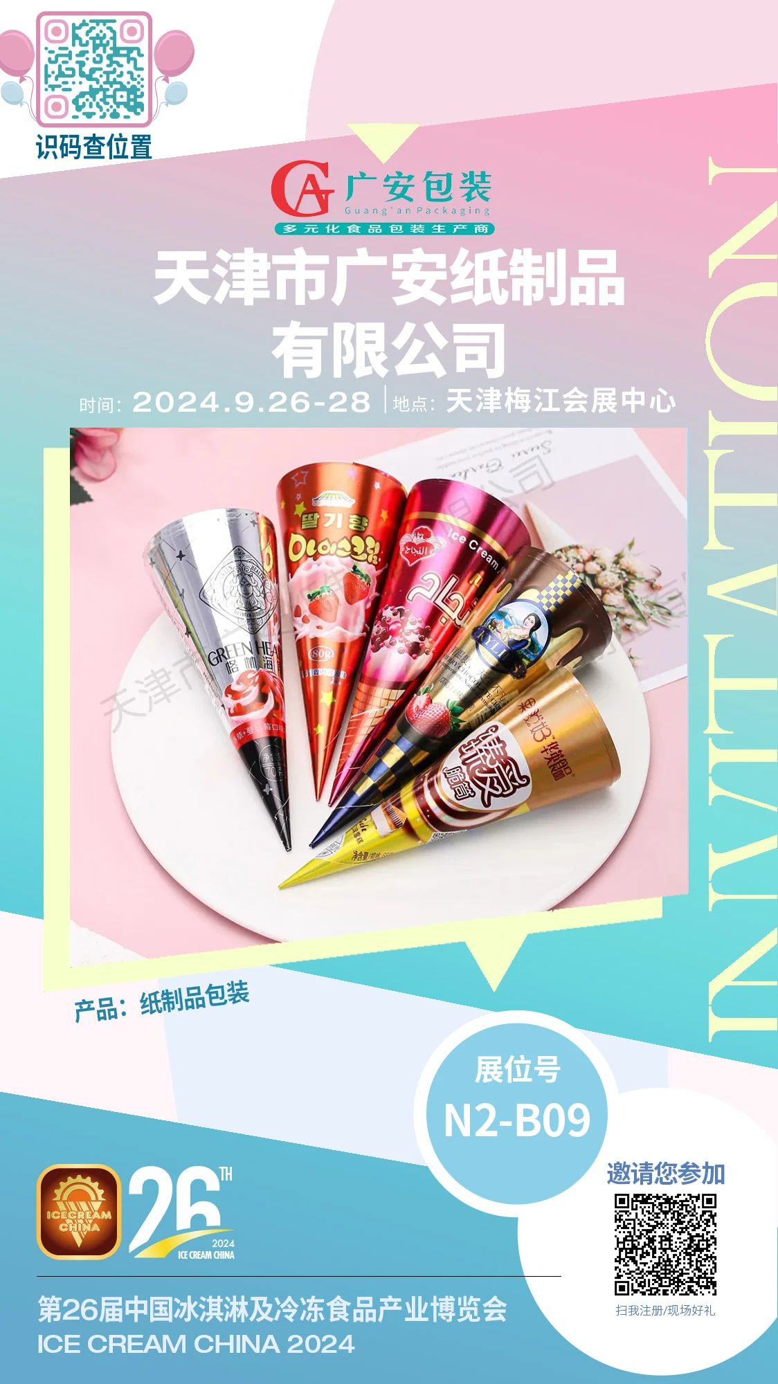 【廣安包裝9月冰博會邀請函】︱自有印刷降本增效 ,紙塑包裝一站式服務 【廣安包裝9月冰博會邀請函】︱自有印刷降本增效 ,紙塑包裝一站式服務