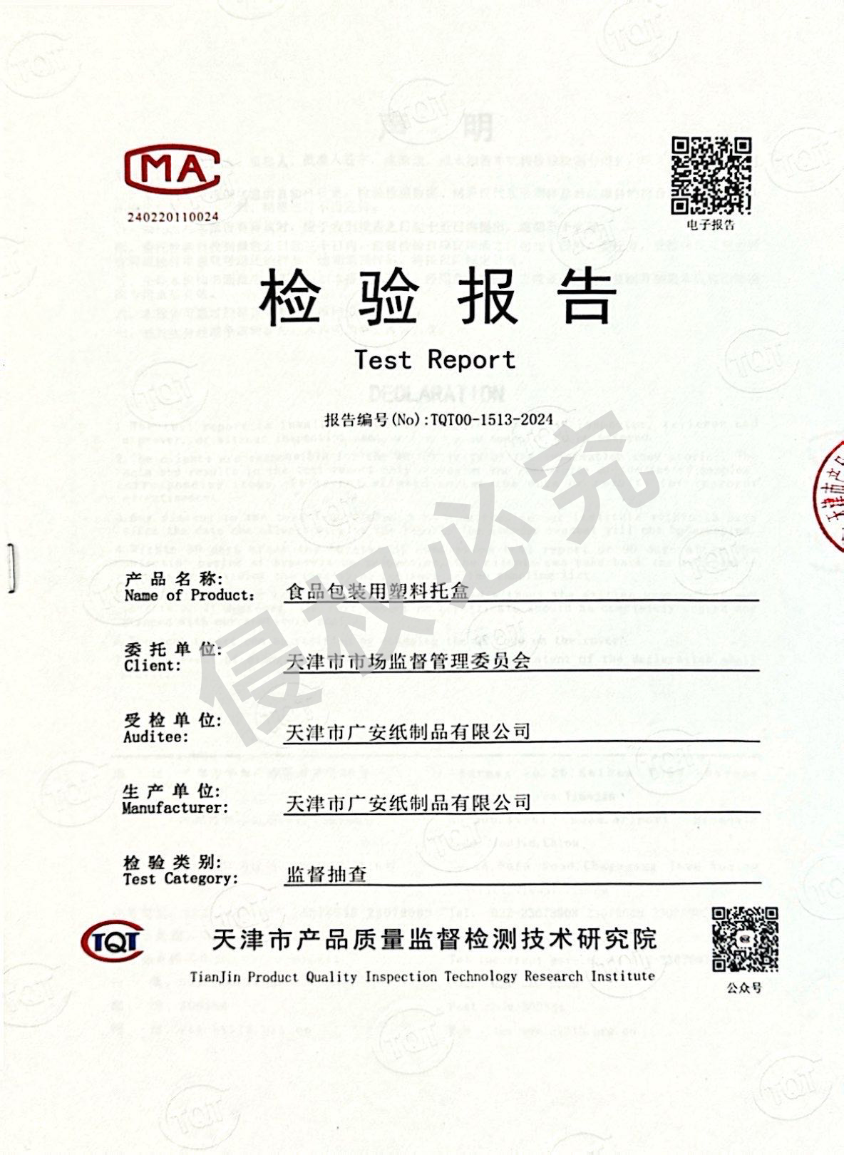 塑料托盒檢驗報告 塑料托盒檢驗報告