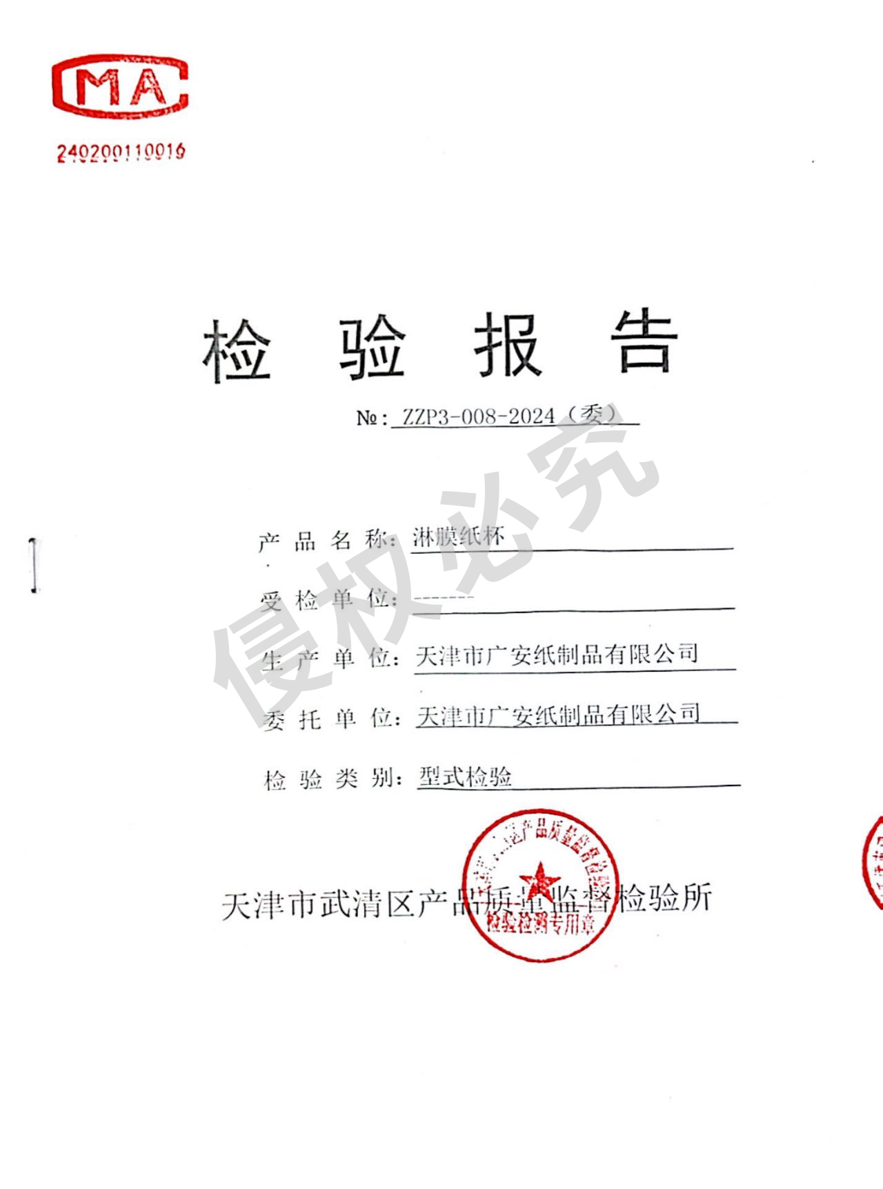 淋膜紙杯檢驗報告 淋膜紙杯檢驗報告