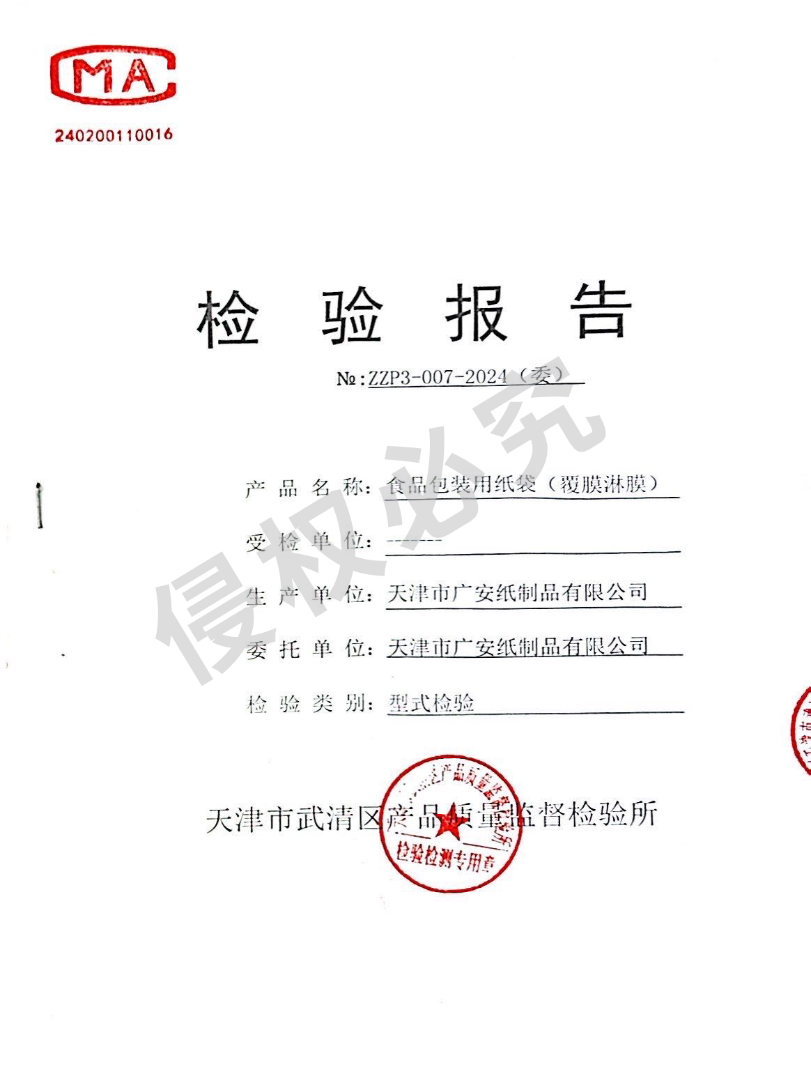 淋膜覆膜紙質袋檢驗報告 淋膜覆膜紙質袋檢驗報告