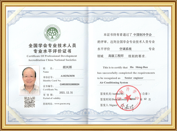 全国学会专业技术人员专业水平评价证书