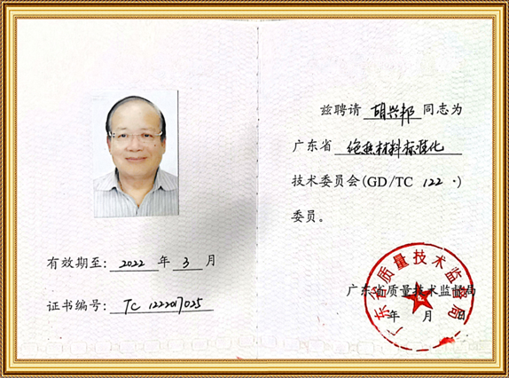 广东省绝热材料标准化技术委员会