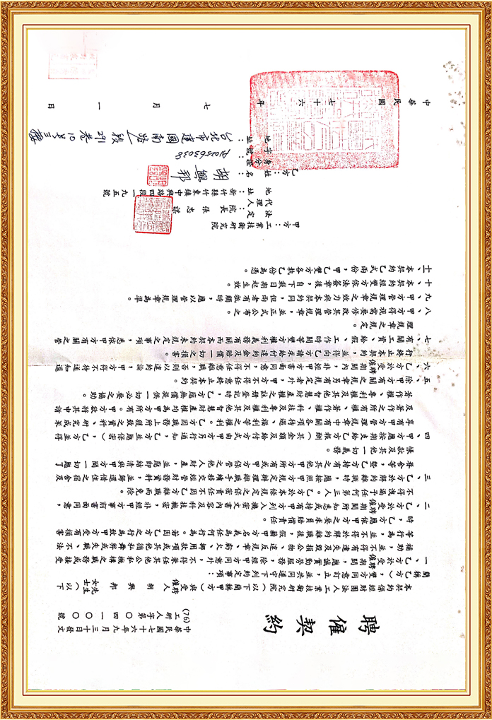 胡董证件聘雇契约