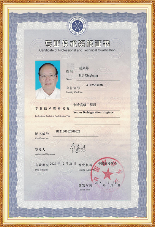 制冷高级工程师专业技术资格证书