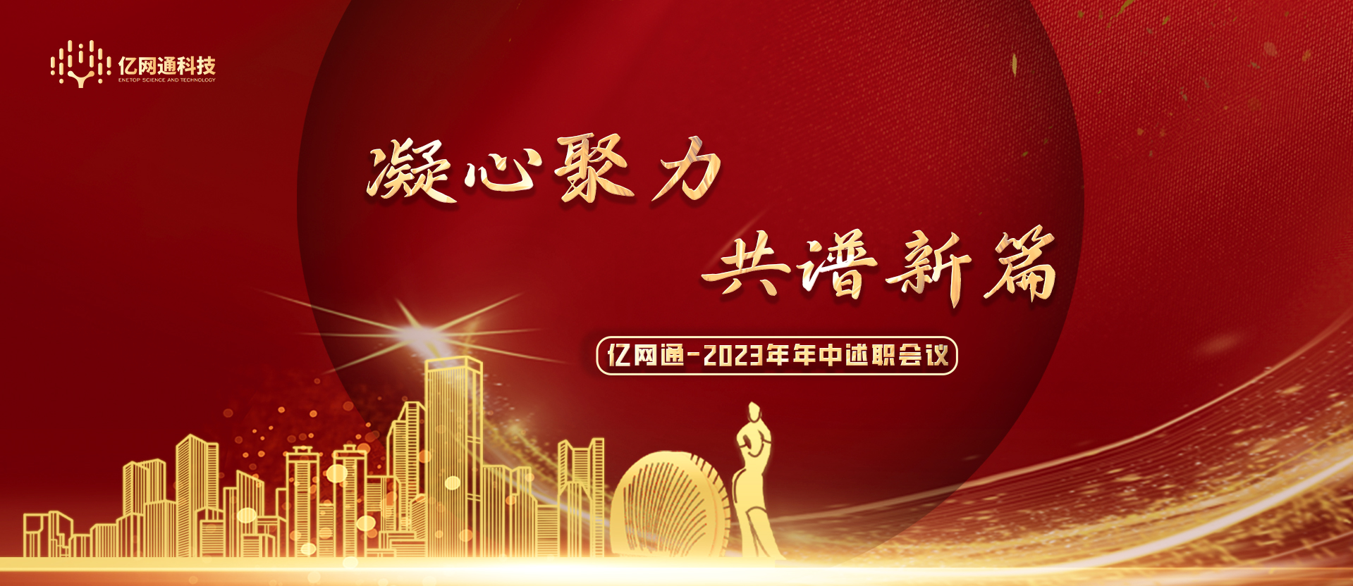 凝心聚力 共譜新篇 | 億網通2023年年中述職會議