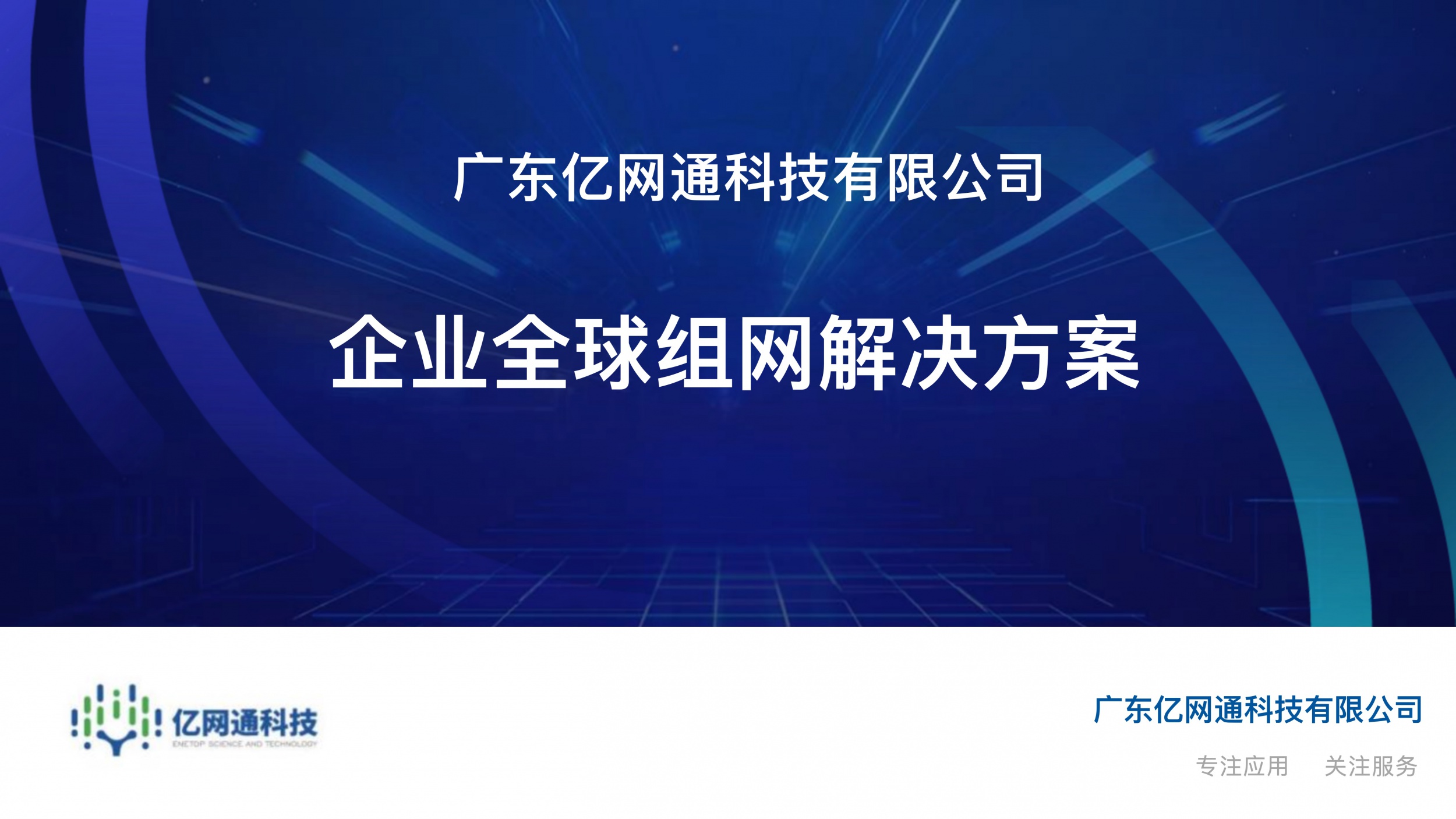 防攻擊、快部署、省成本！億網通全球組網適配海外全場景