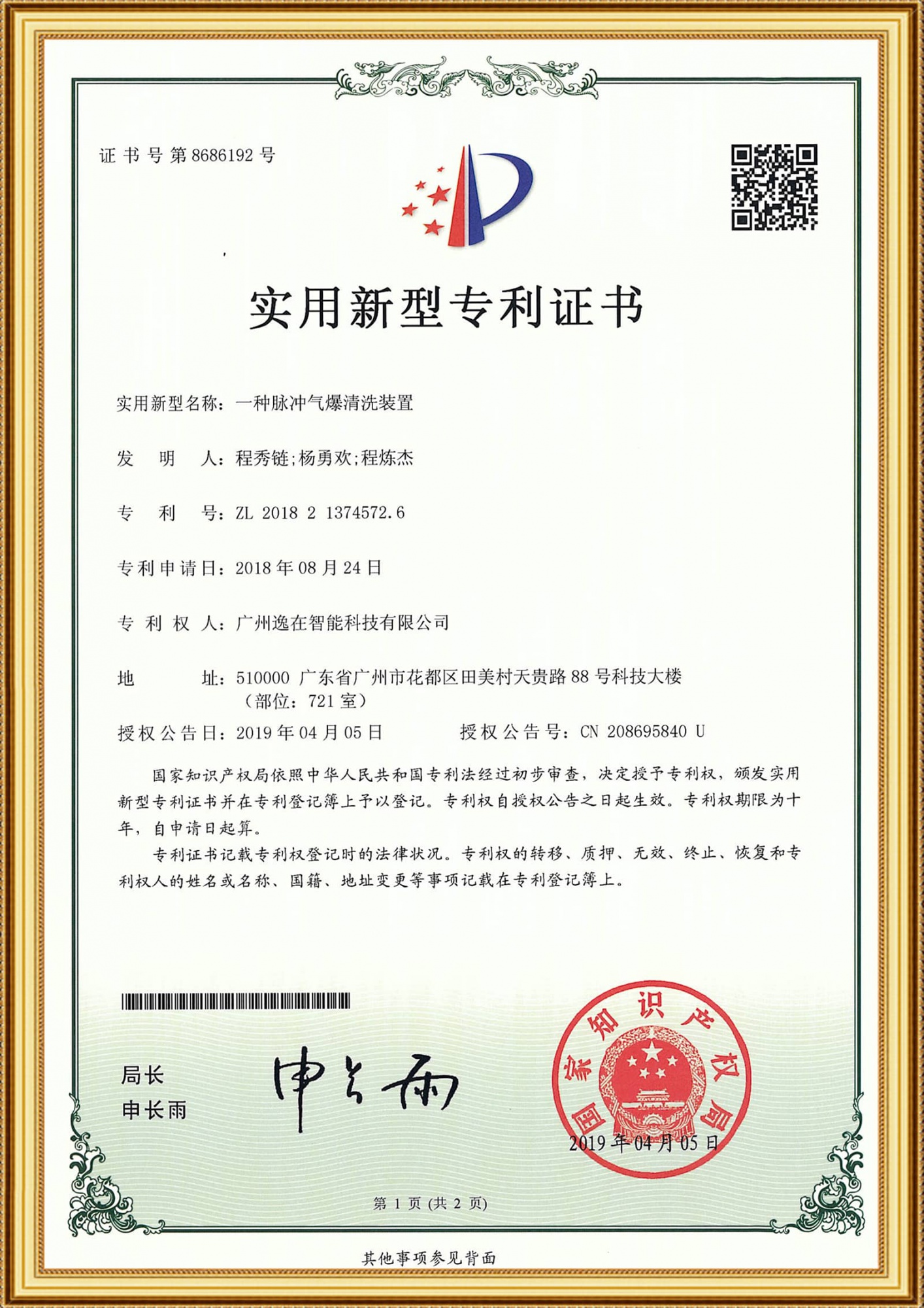 2018213745726實用證書-一種脈沖氣爆清洗裝置_1-1