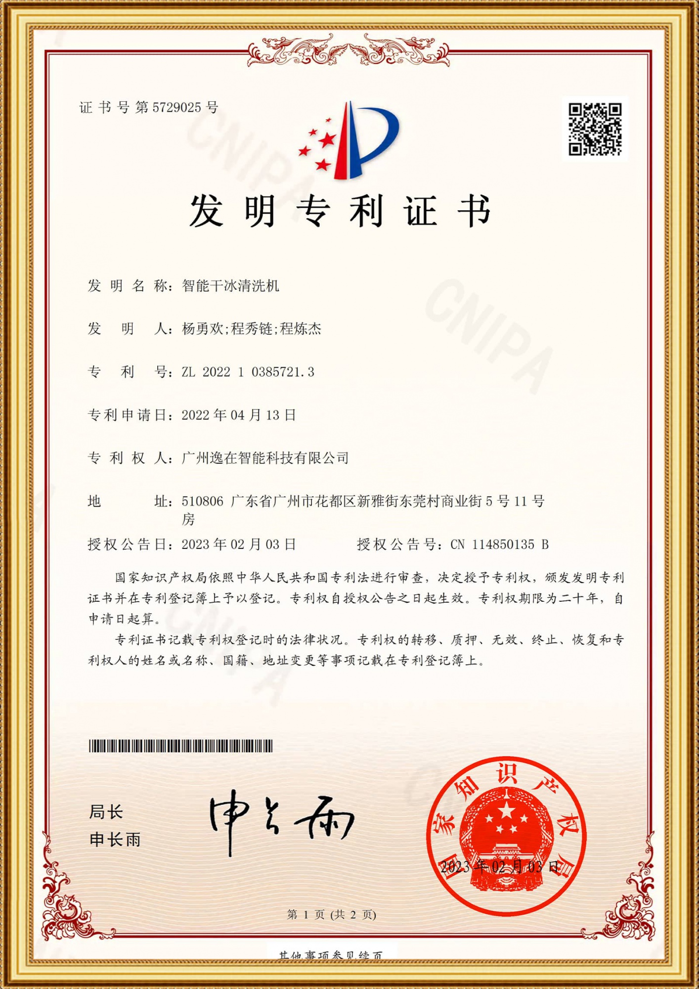 2022103857213發明證書-智能干冰清洗機_1-1