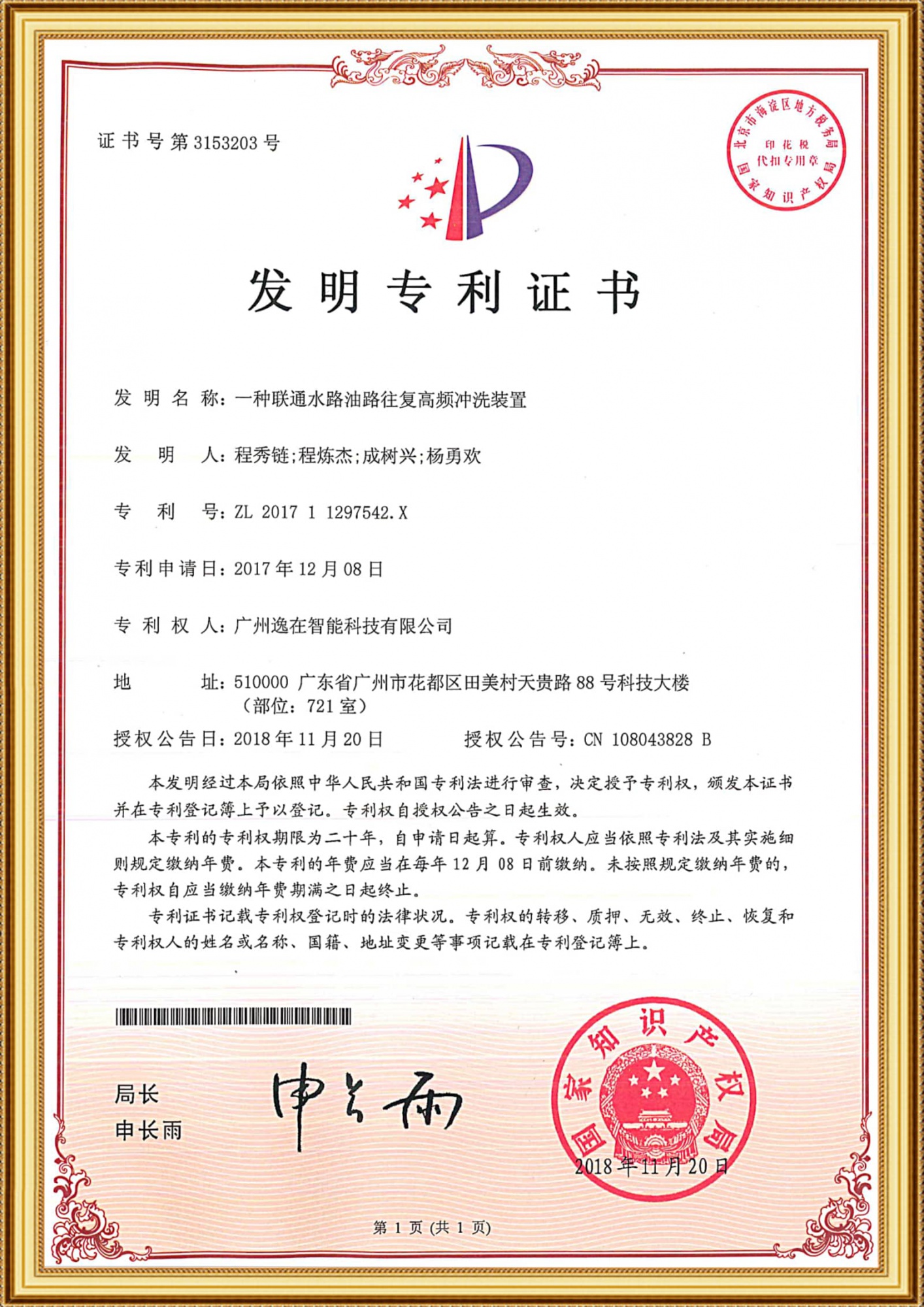 201711297542X發明證書-一種聯通水路油路往復高頻沖洗裝置_1-1