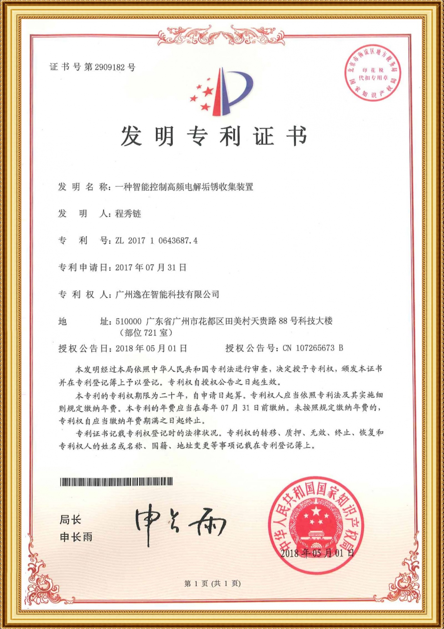 2017106436874發明證書-一種智能控制高頻電解垢銹收集裝置_00_1-1