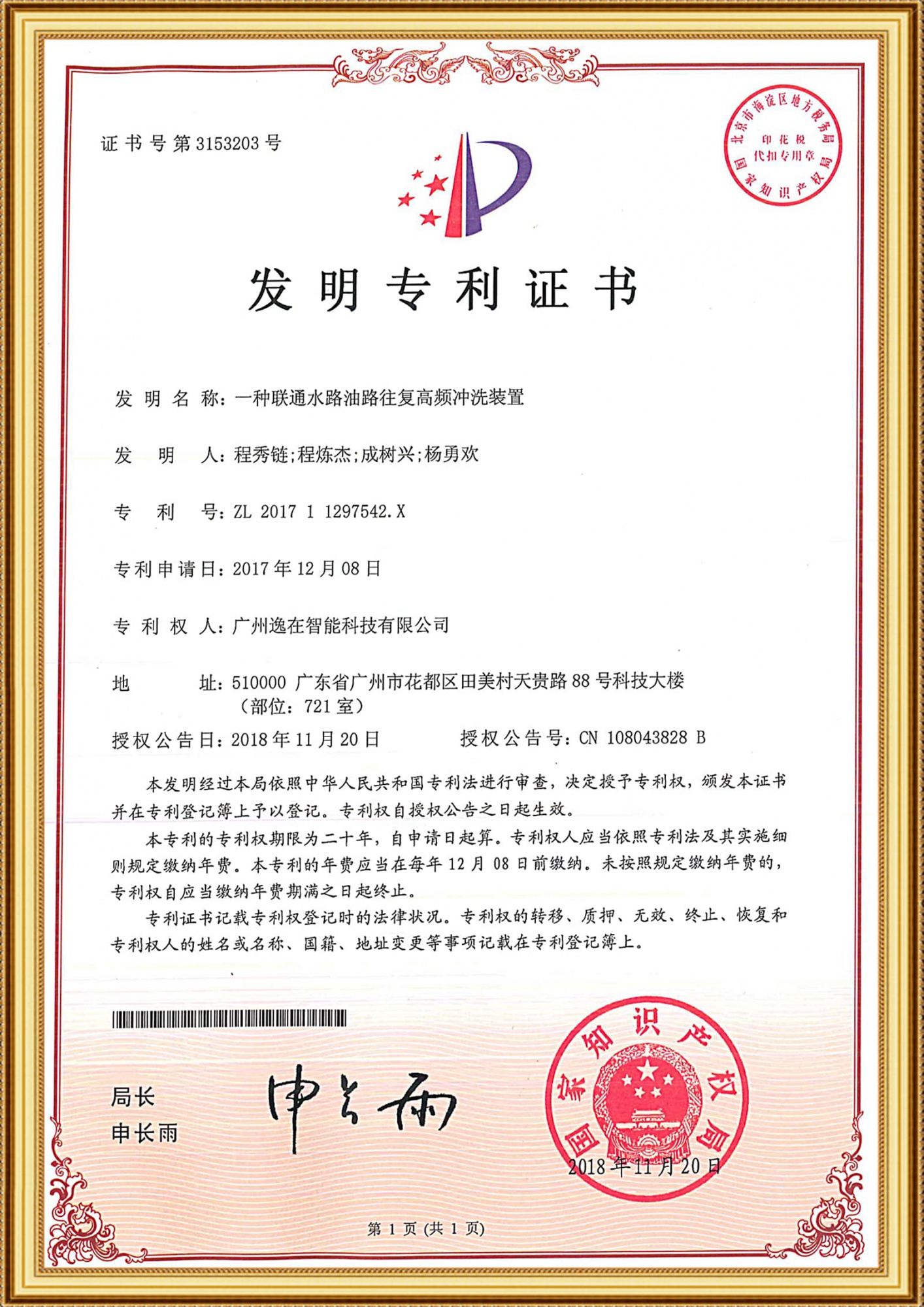 201711297542X發明證書-一種聯通水路油路往復高頻沖洗裝置_1