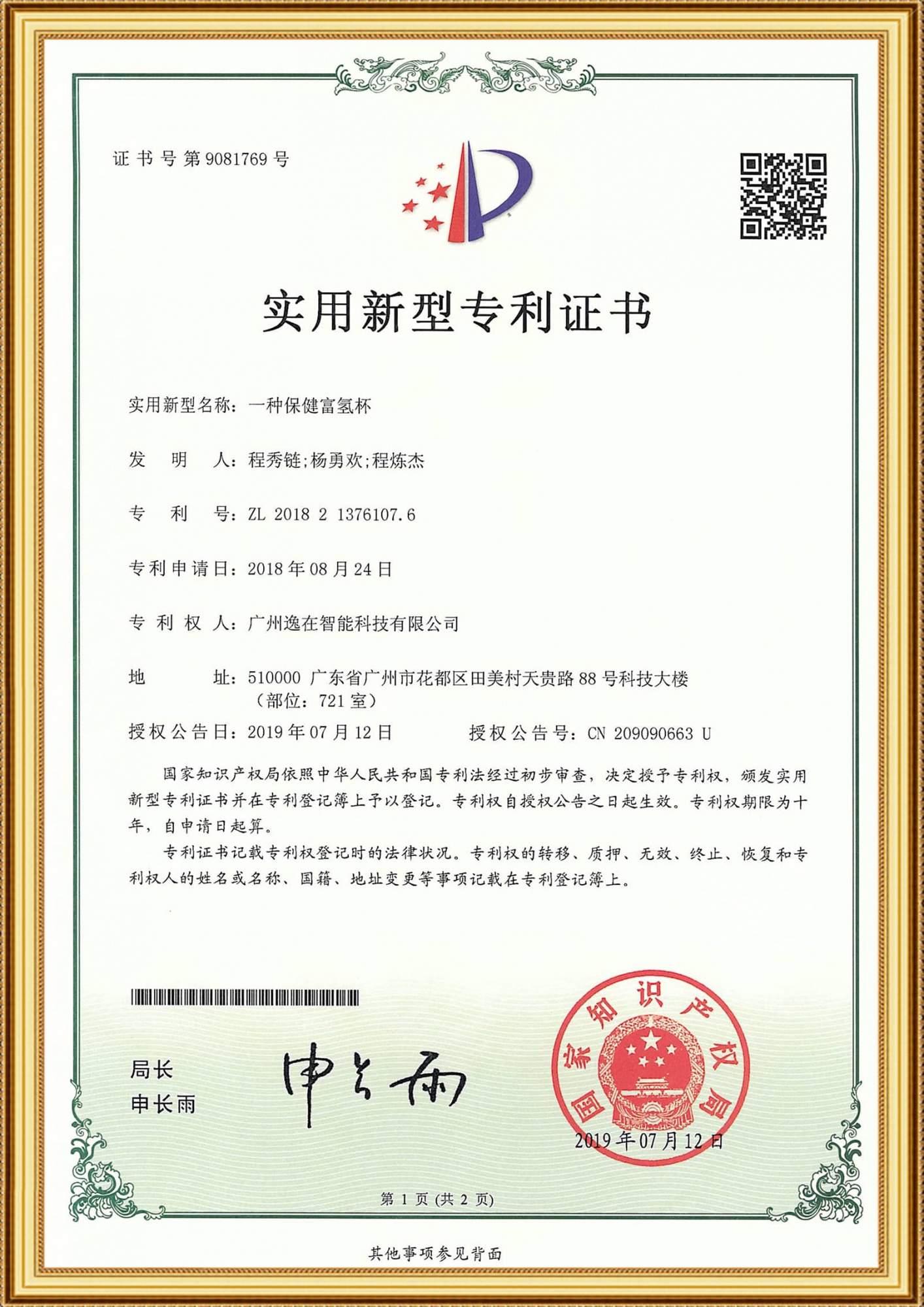 2018213761076實用證書-一種保健富氫杯_1