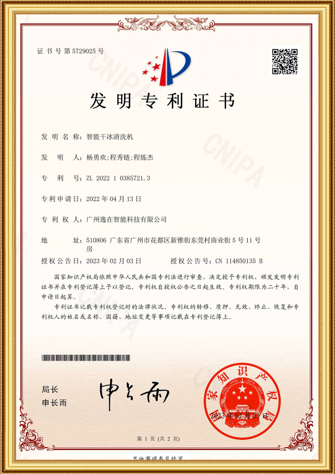2022103857213發明證書-智能干冰清洗機_1