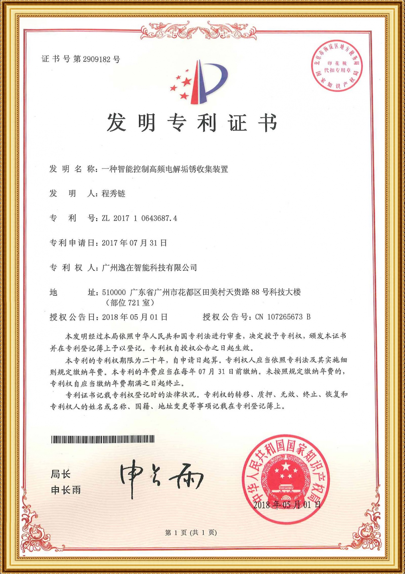 2017106436874發明證書-一種智能控制高頻電解垢銹收集裝置_00_1