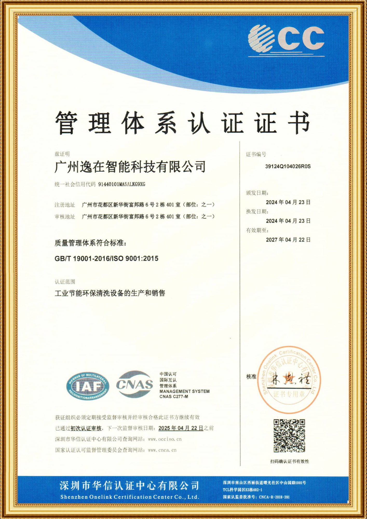 廣州逸在ISO證書Q中英文2024.4.23_1