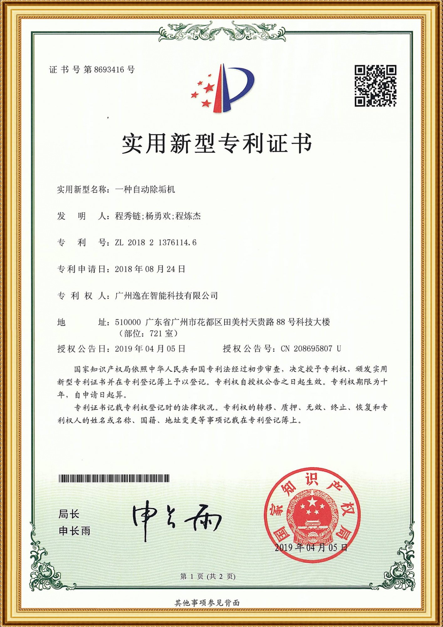 2018213761146實用證書-一種自動除垢機_1