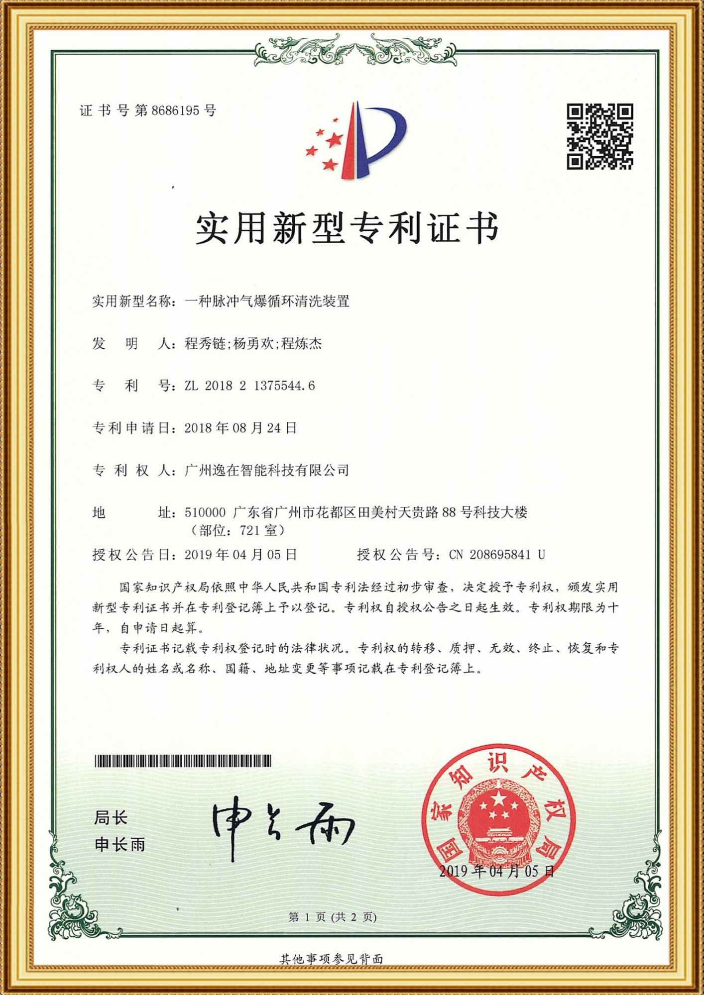 2018213755446實用證書-一種脈沖氣爆循環清洗裝置_1