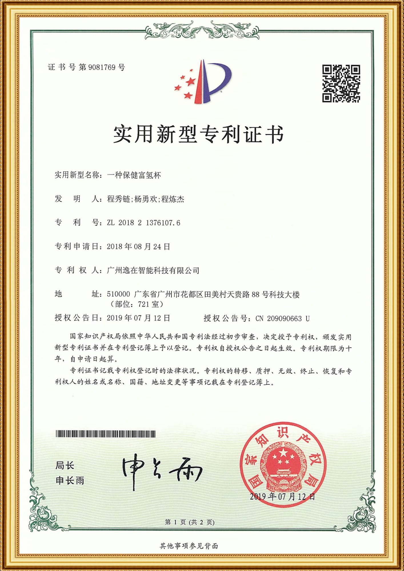 2018213761076實用證書-一種保健富氫杯_1-1