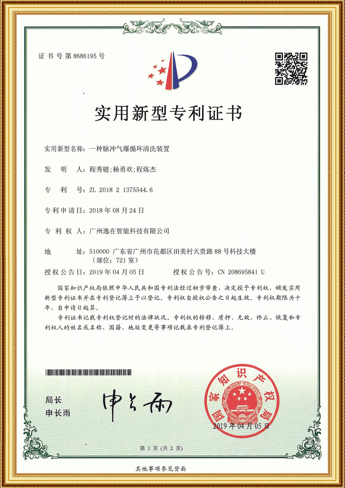 2018213755446實用證書-一種脈沖氣爆循環清洗裝置_1-1