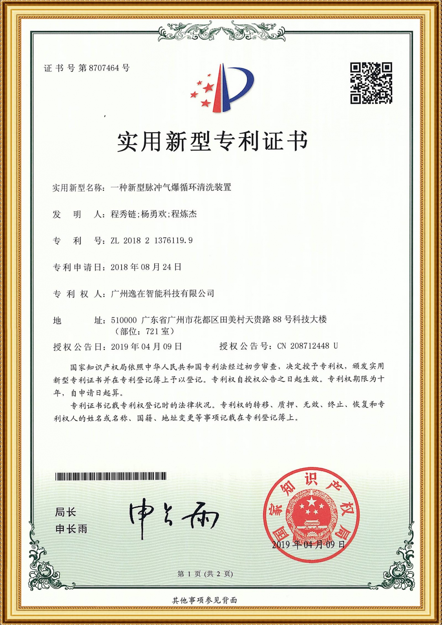 2018213761199實用證書-一種新型脈沖氣爆循環清洗裝置_1