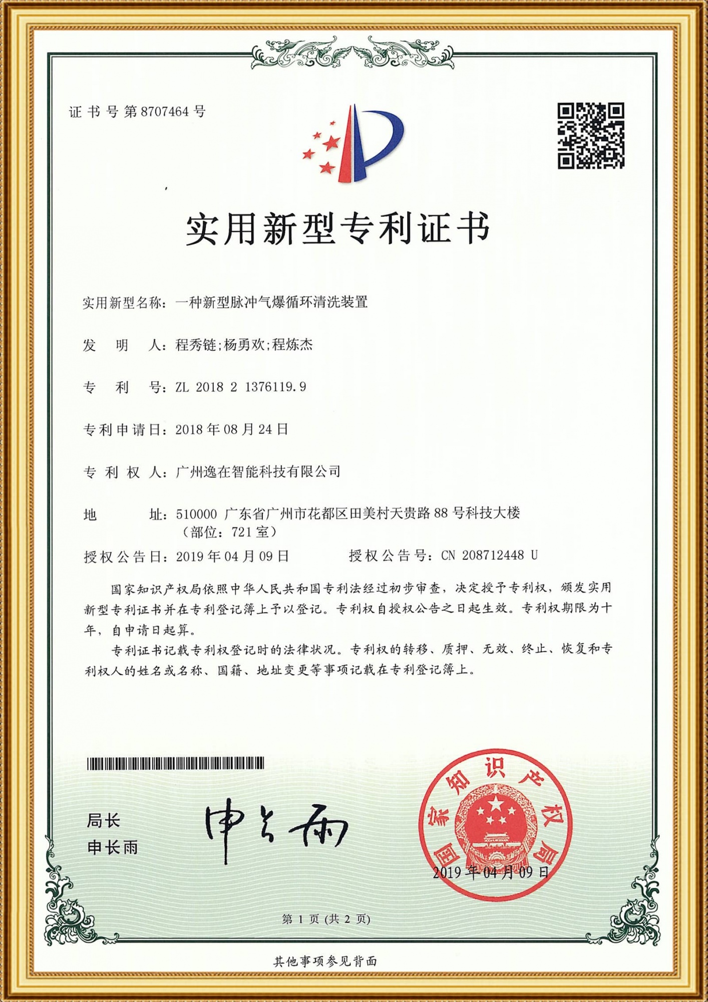 2018213761199實用證書-一種新型脈沖氣爆循環清洗裝置_1-1