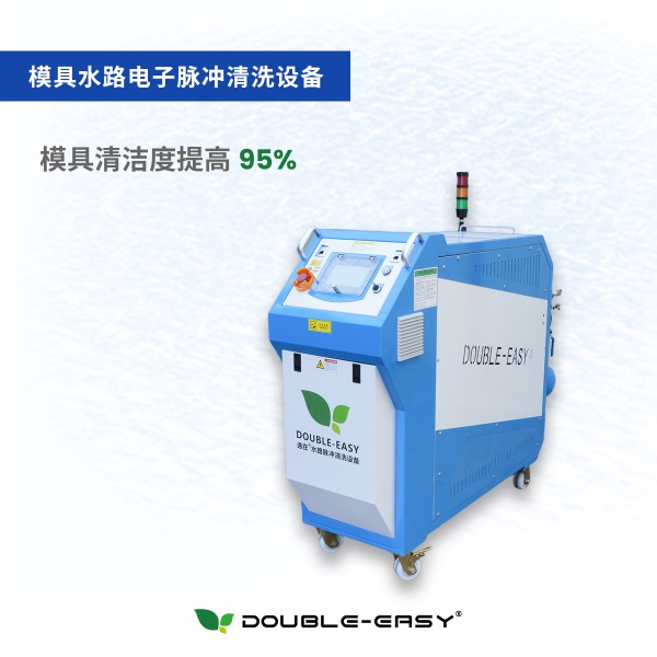 模具水路電子脈沖清洗設備