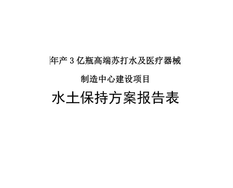 年産3億瓶高端蘇打水及醫療器...