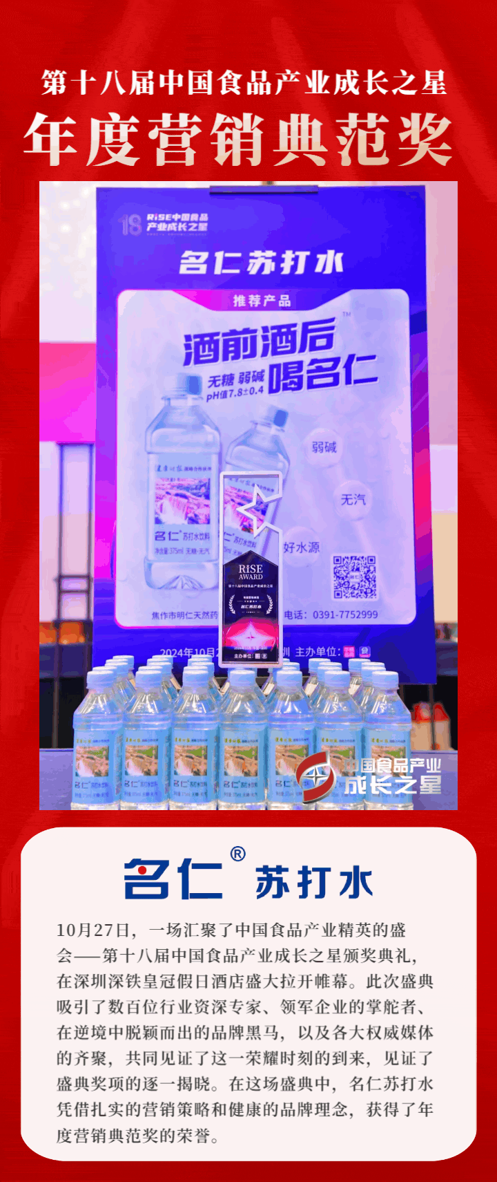 荣耀见证！2024 RISE盛典名仁苏打水绽放异彩，荣获年度营销典范奖