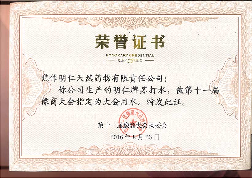 2016年第十一屆豫商大會指定用水