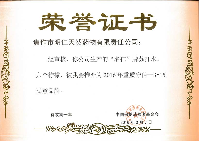 名仁品牌蘇打水、六個檸檬2016年重質守信3