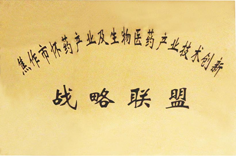 焦作市怀药产业及生物医药产业技术创新 战略联盟