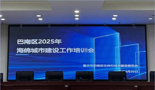 聚焦评估规则 西恒助力巴南海绵城市建设