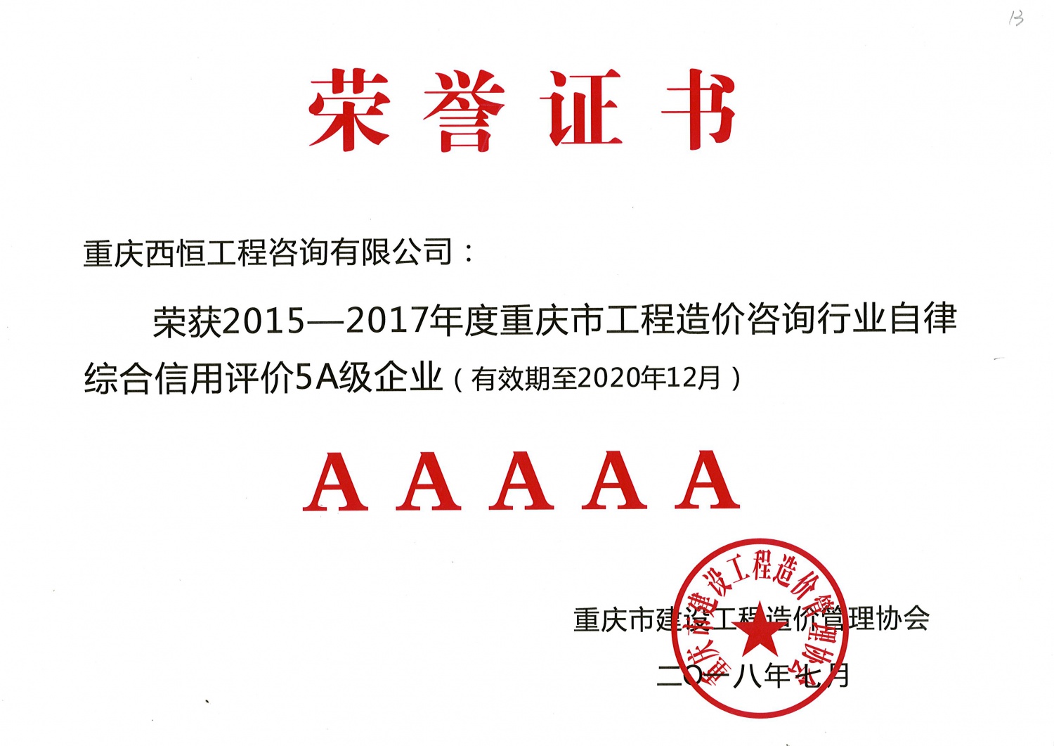 2015-2017年度重庆市工程造价咨询行业自律综合信用评价AAAAA级企业