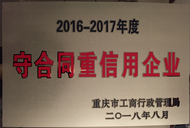 2016-2017年度守合同重信用企业