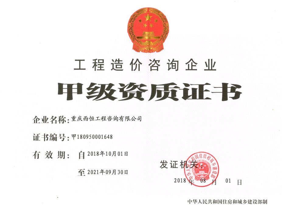 工程造价咨询甲级资质