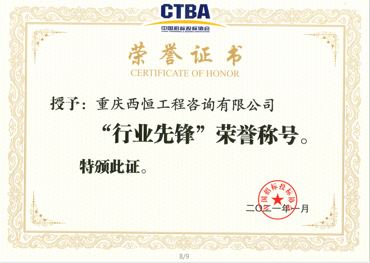 中国招标投标协会“行业先锋”荣誉证书